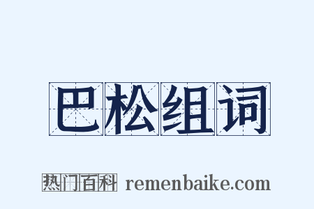 巴松组词是什么意思的图片
